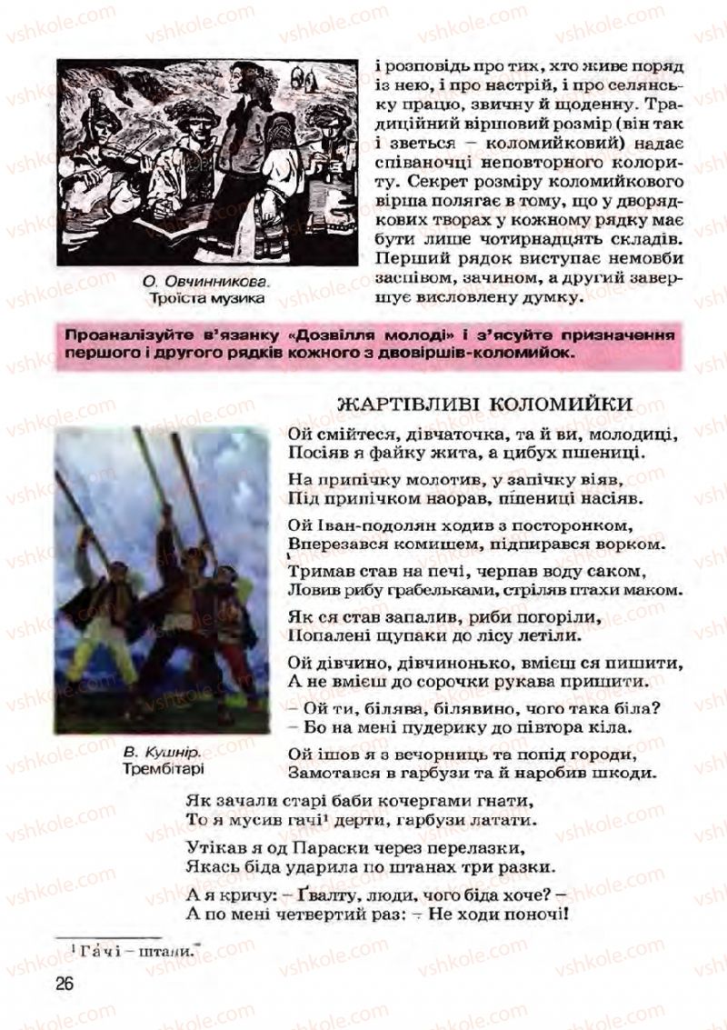 Страница 26 | Підручник Українська література 7 клас І.О. Міщенко 2007
