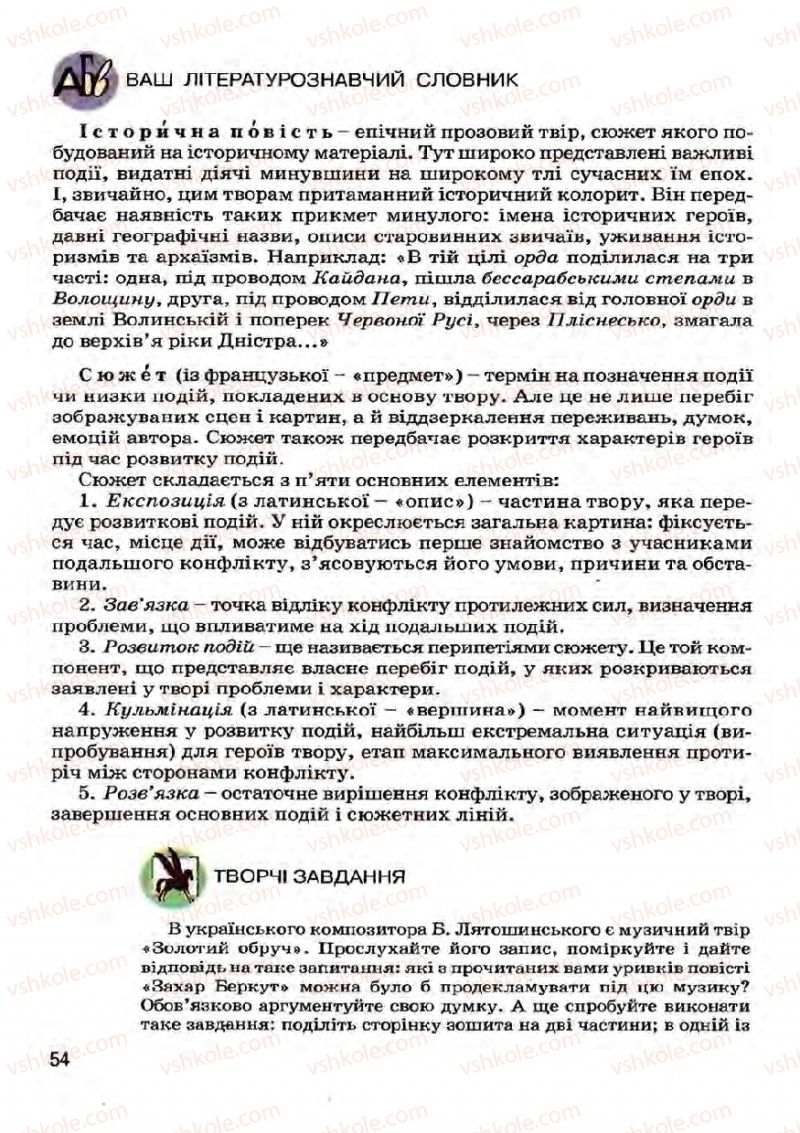 Страница 54 | Підручник Українська література 7 клас І.О. Міщенко 2007