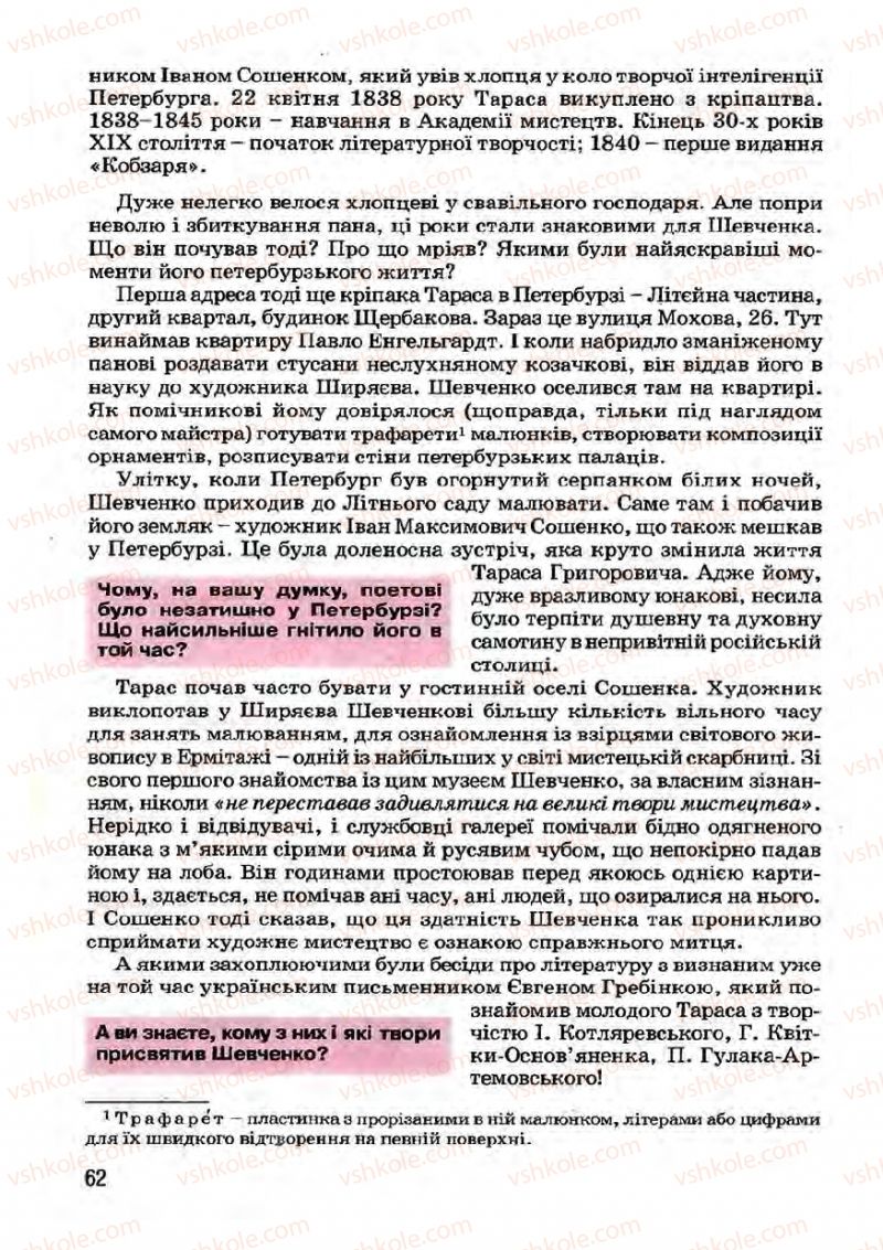 Страница 62 | Підручник Українська література 7 клас І.О. Міщенко 2007
