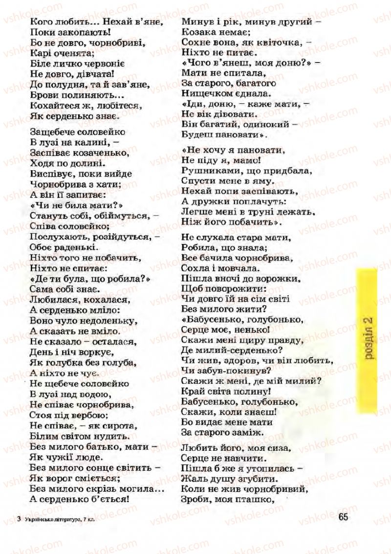 Страница 65 | Підручник Українська література 7 клас І.О. Міщенко 2007