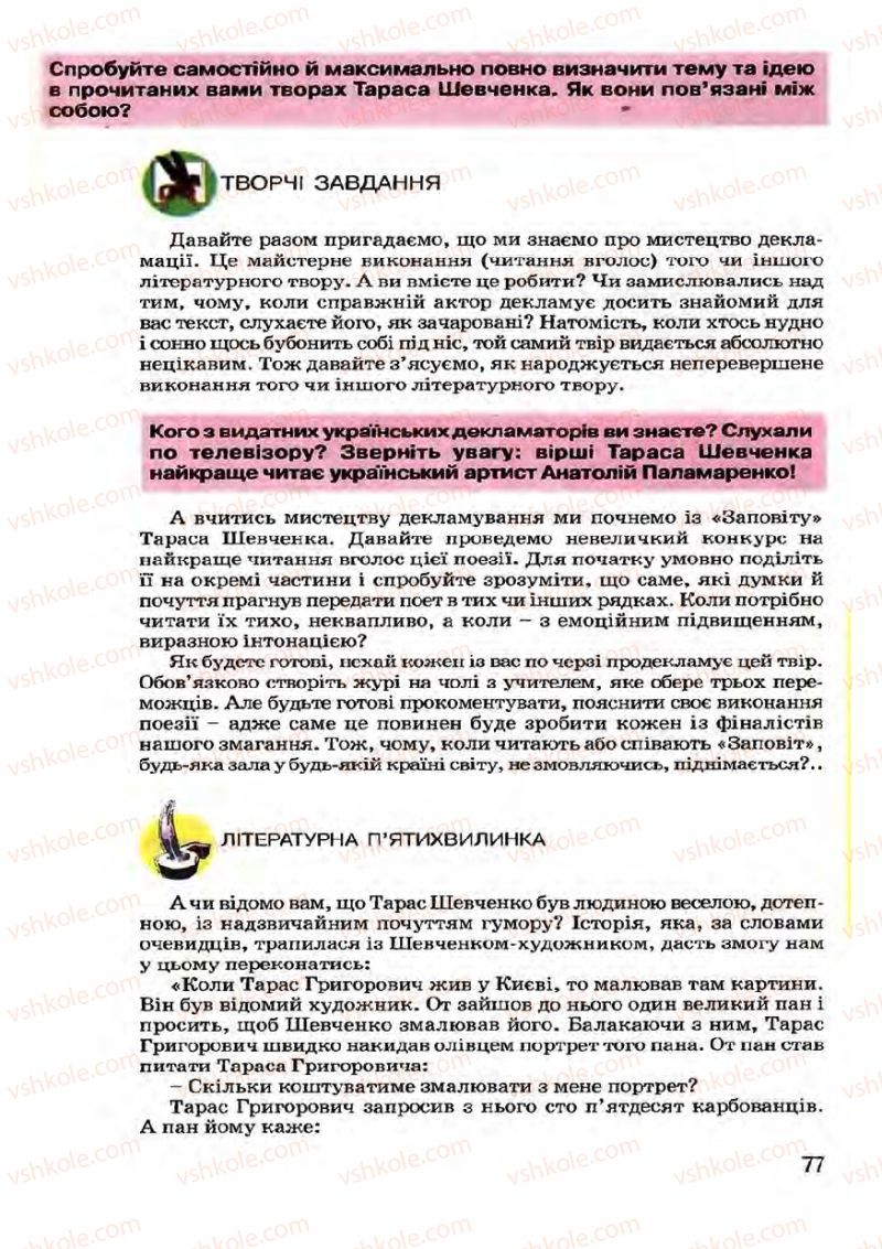 Страница 77 | Підручник Українська література 7 клас І.О. Міщенко 2007