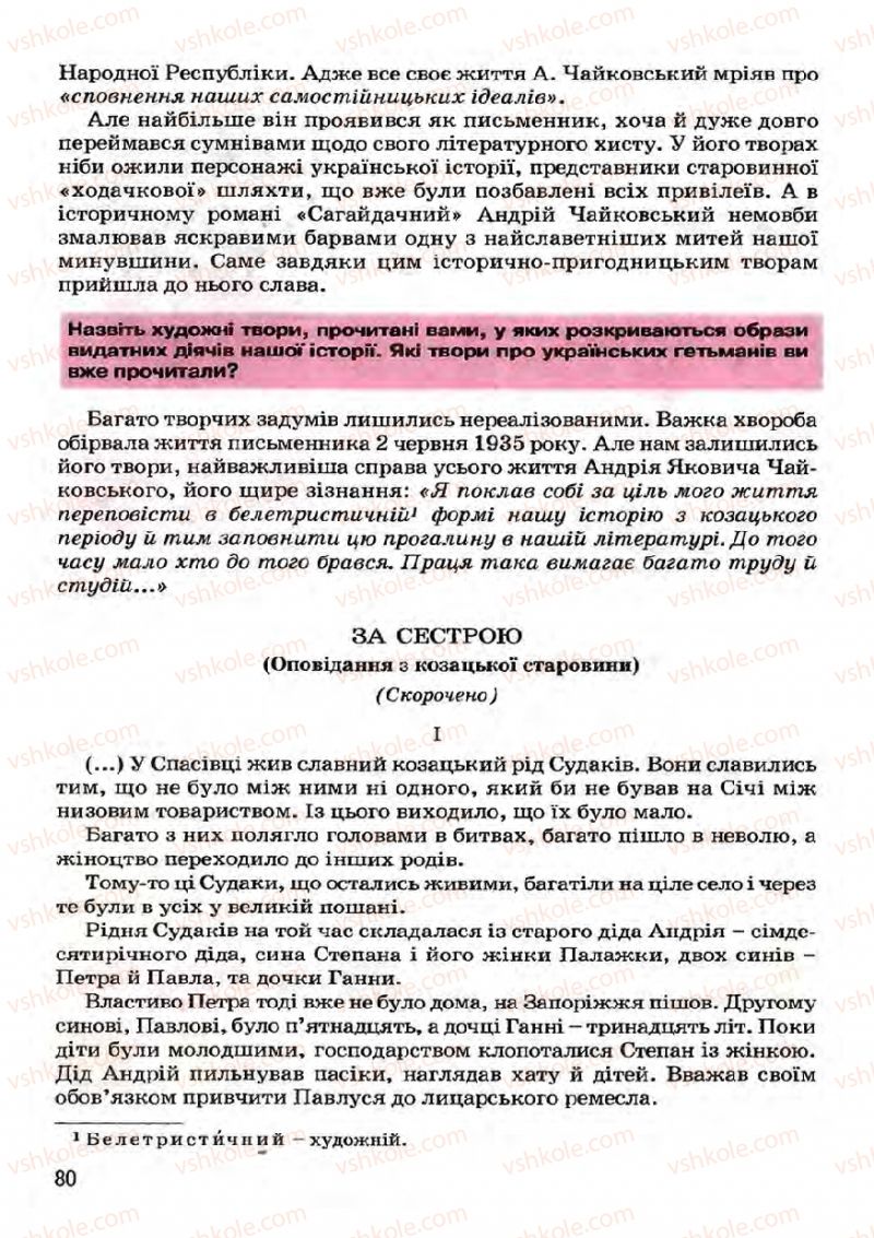 Страница 80 | Підручник Українська література 7 клас І.О. Міщенко 2007