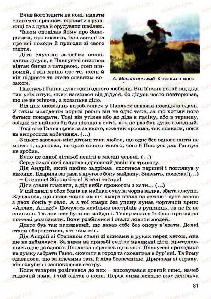 Страница 81 | Підручник Українська література 7 клас І.О. Міщенко 2007