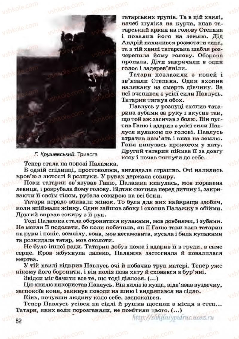 Страница 82 | Підручник Українська література 7 клас І.О. Міщенко 2007