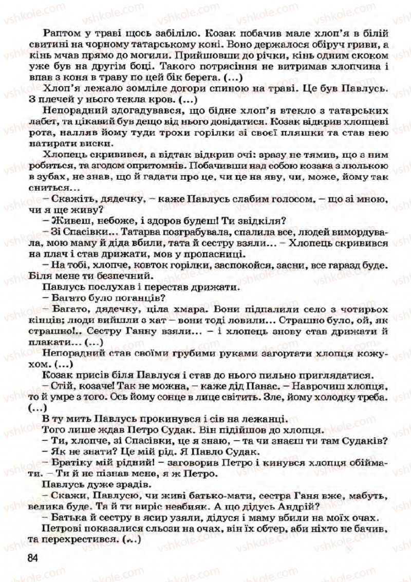 Страница 84 | Підручник Українська література 7 клас І.О. Міщенко 2007