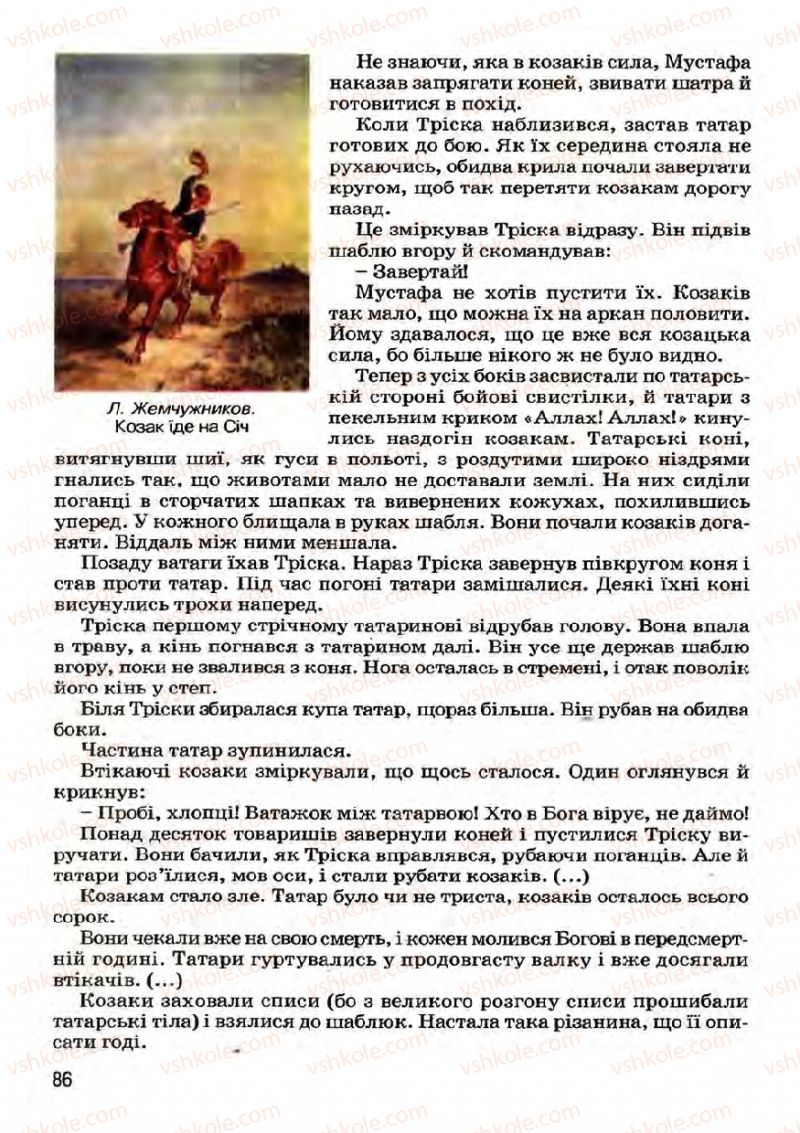 Страница 86 | Підручник Українська література 7 клас І.О. Міщенко 2007