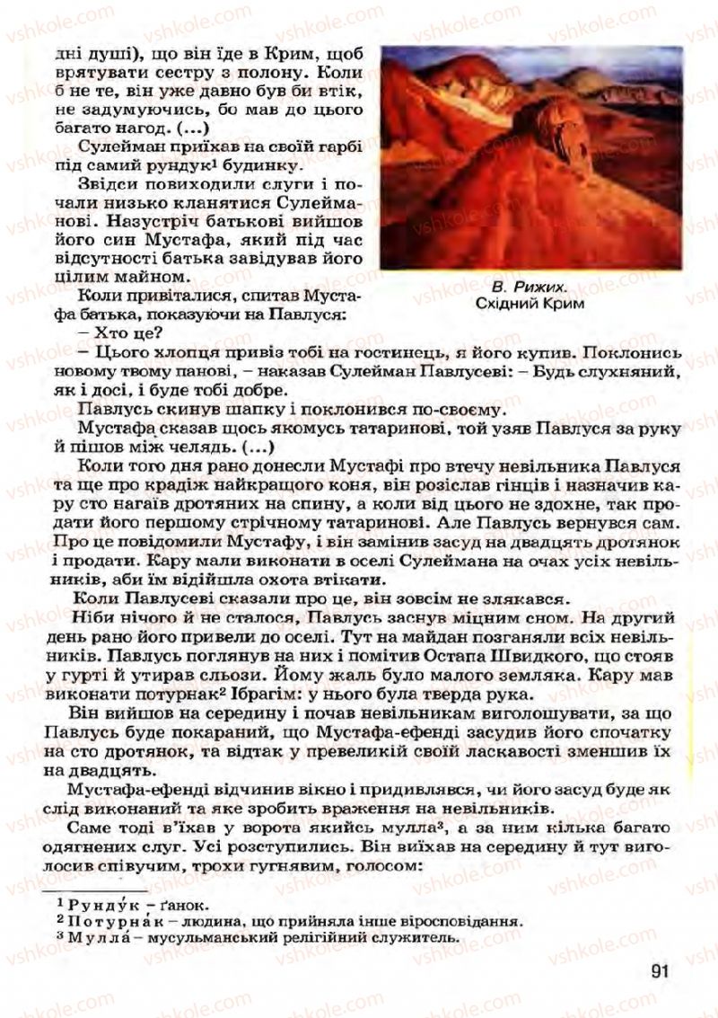 Страница 91 | Підручник Українська література 7 клас І.О. Міщенко 2007