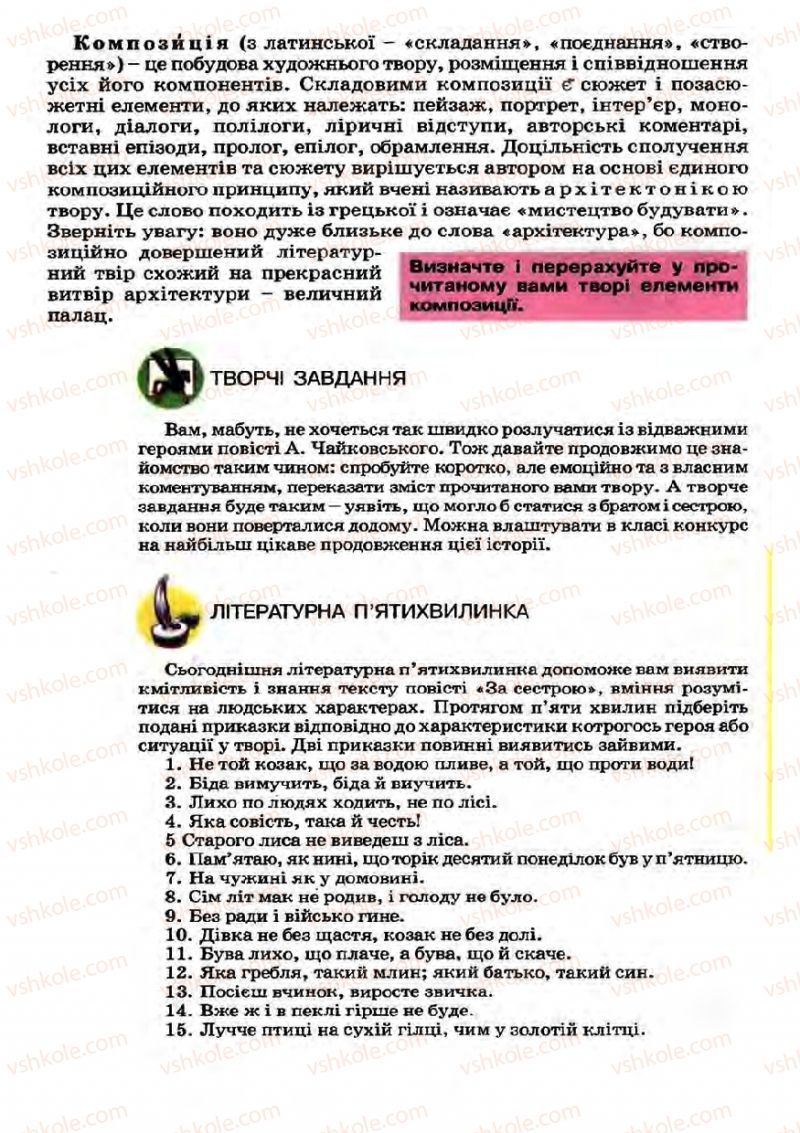 Страница 101 | Підручник Українська література 7 клас І.О. Міщенко 2007
