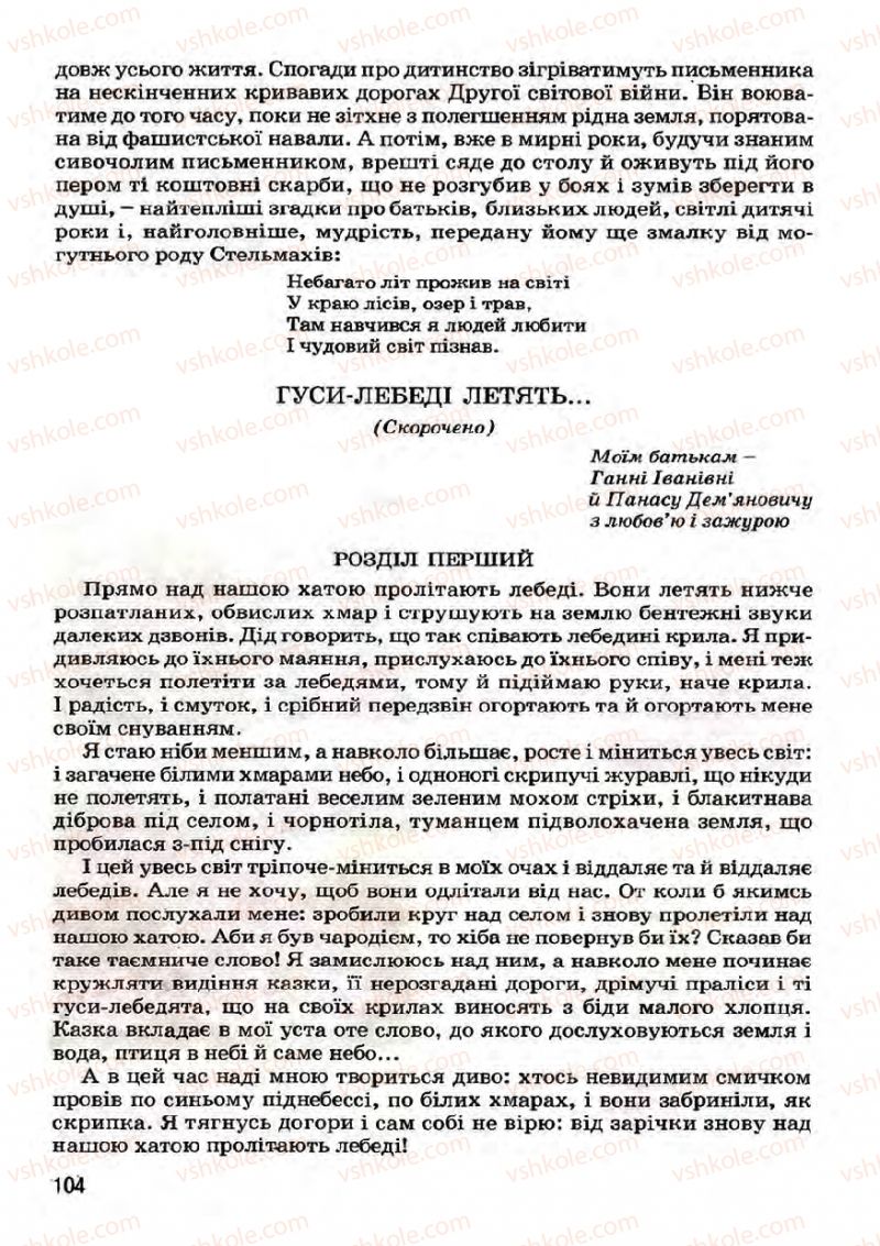 Страница 104 | Підручник Українська література 7 клас І.О. Міщенко 2007