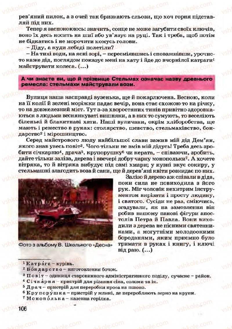 Страница 106 | Підручник Українська література 7 клас І.О. Міщенко 2007