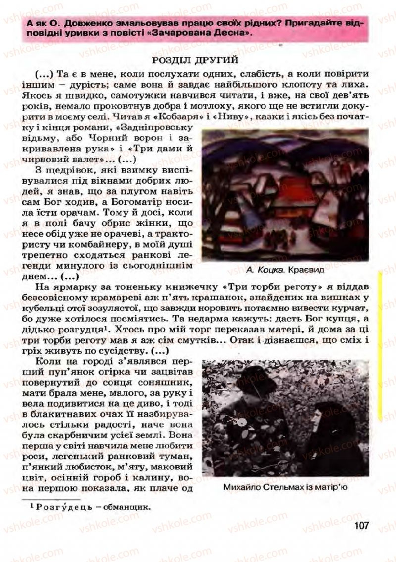 Страница 107 | Підручник Українська література 7 клас І.О. Міщенко 2007