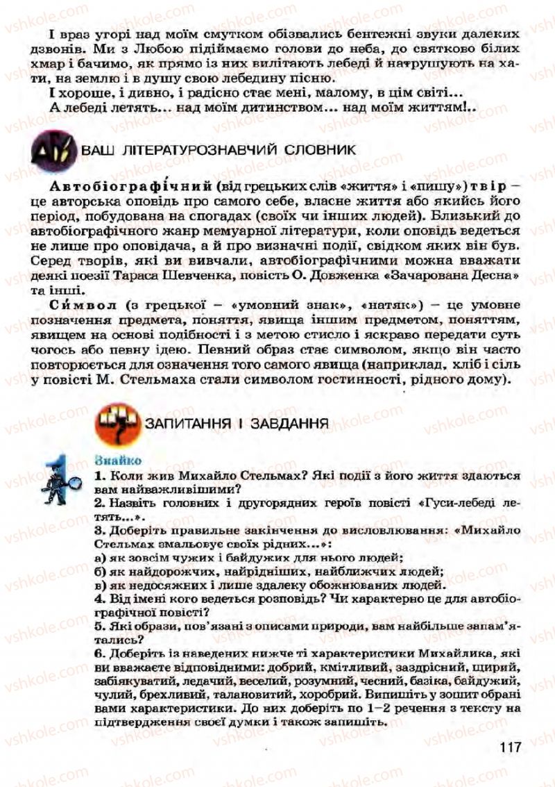 Страница 117 | Підручник Українська література 7 клас І.О. Міщенко 2007