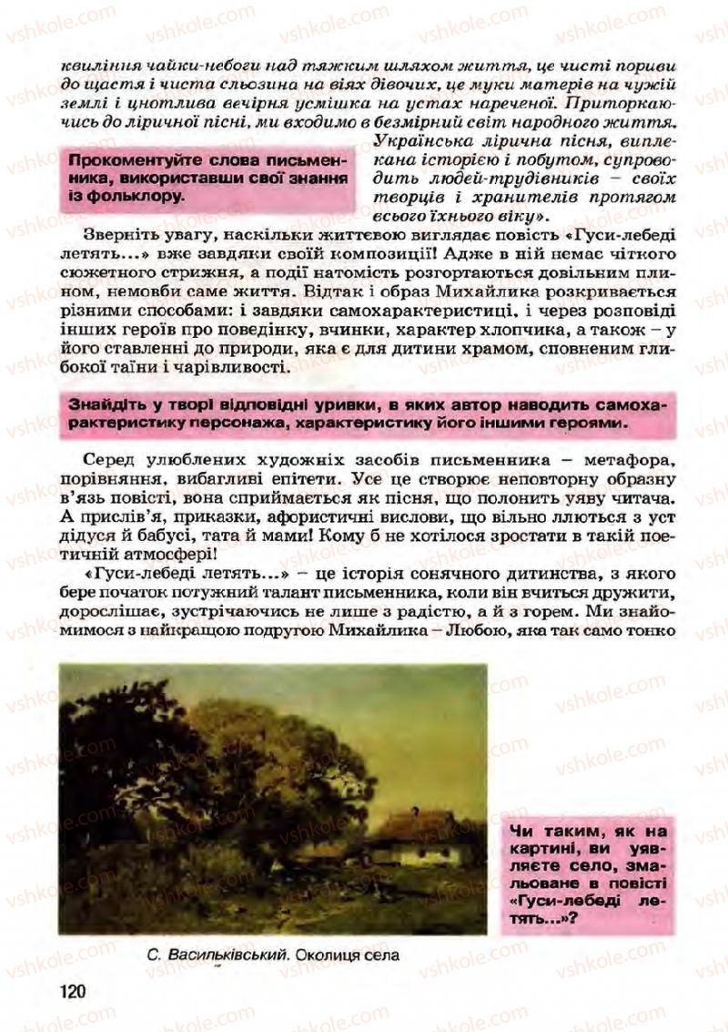 Страница 120 | Підручник Українська література 7 клас І.О. Міщенко 2007