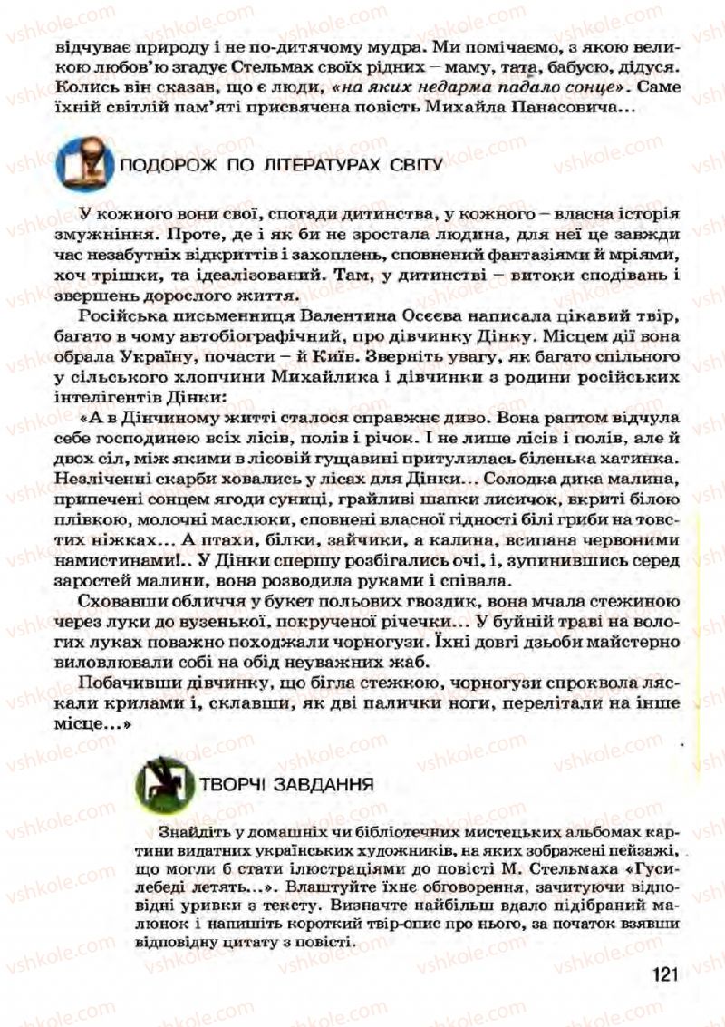 Страница 121 | Підручник Українська література 7 клас І.О. Міщенко 2007