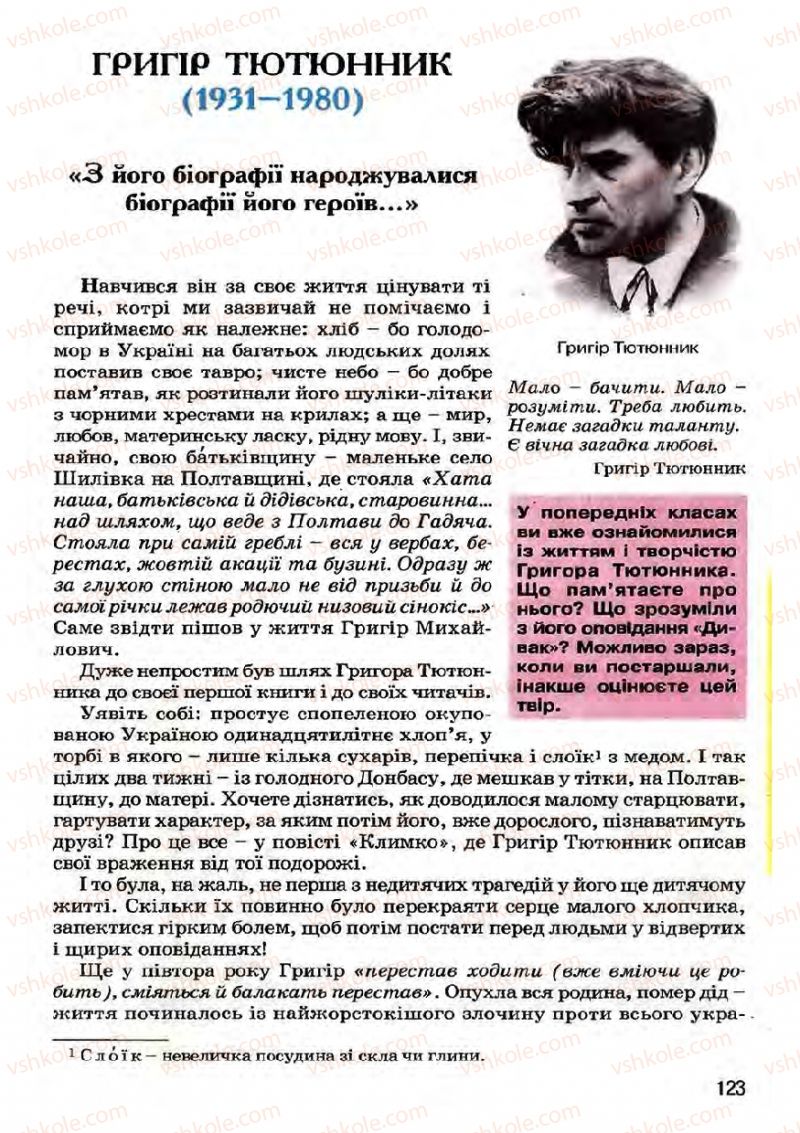 Страница 123 | Підручник Українська література 7 клас І.О. Міщенко 2007