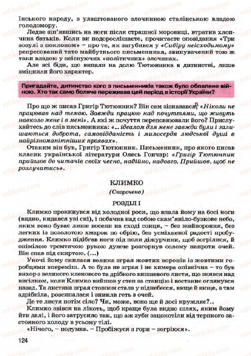 Страница 124 | Підручник Українська література 7 клас І.О. Міщенко 2007