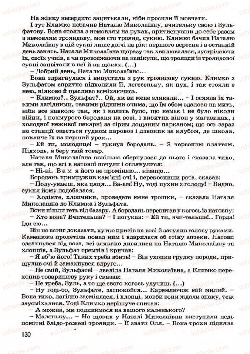 Страница 130 | Підручник Українська література 7 клас І.О. Міщенко 2007
