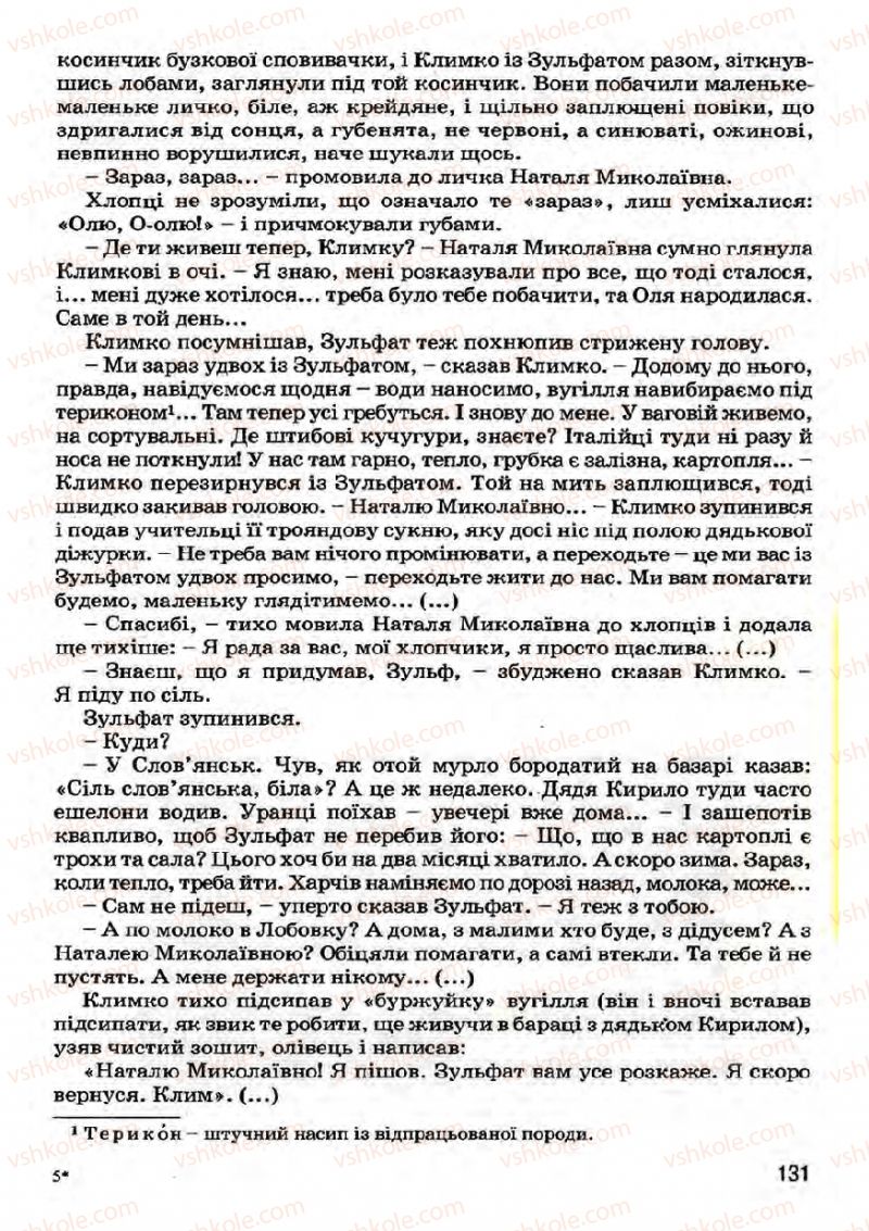 Страница 131 | Підручник Українська література 7 клас І.О. Міщенко 2007