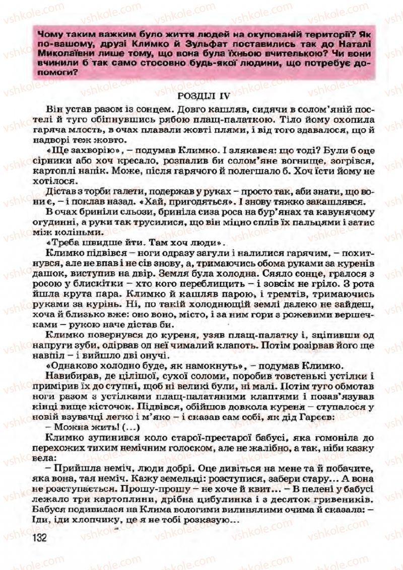 Страница 132 | Підручник Українська література 7 клас І.О. Міщенко 2007