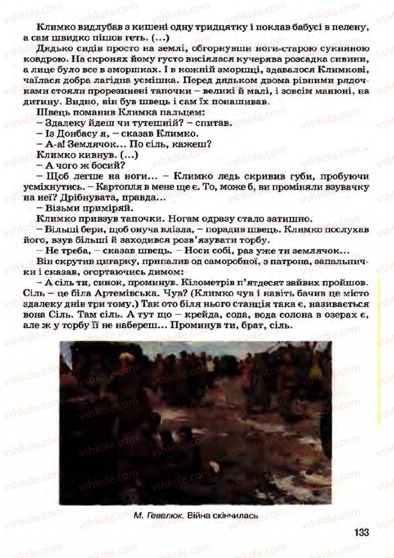 Страница 133 | Підручник Українська література 7 клас І.О. Міщенко 2007