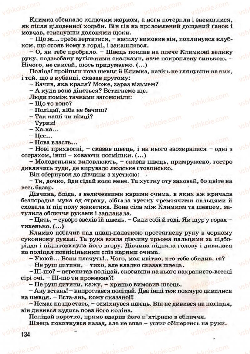 Страница 134 | Підручник Українська література 7 клас І.О. Міщенко 2007