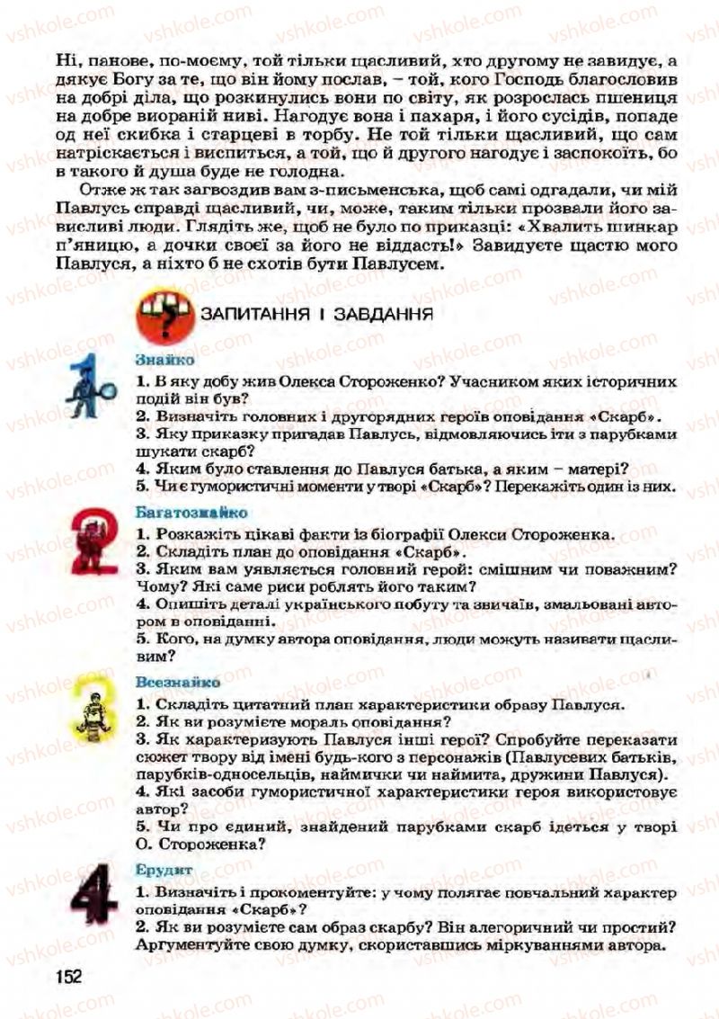 Страница 152 | Підручник Українська література 7 клас І.О. Міщенко 2007