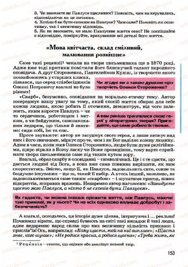 Страница 153 | Підручник Українська література 7 клас І.О. Міщенко 2007