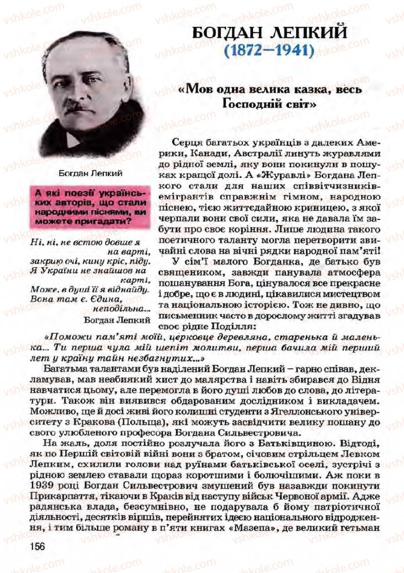 Страница 156 | Підручник Українська література 7 клас І.О. Міщенко 2007