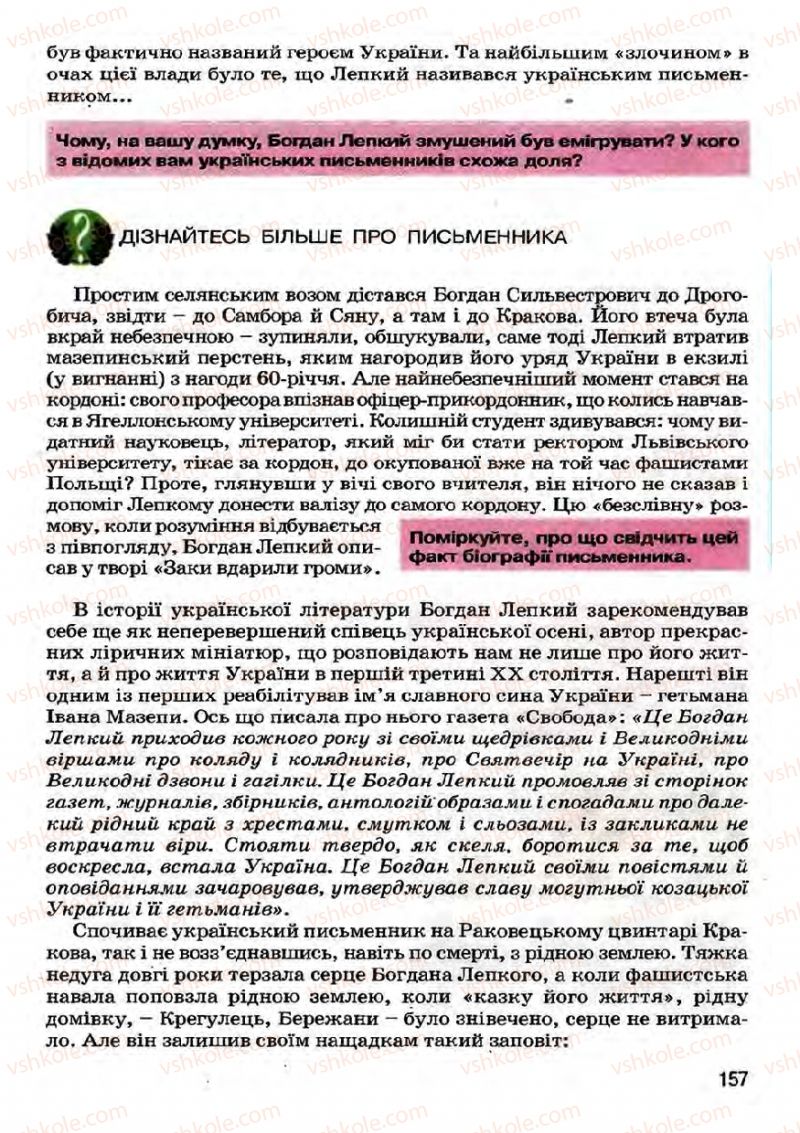 Страница 157 | Підручник Українська література 7 клас І.О. Міщенко 2007