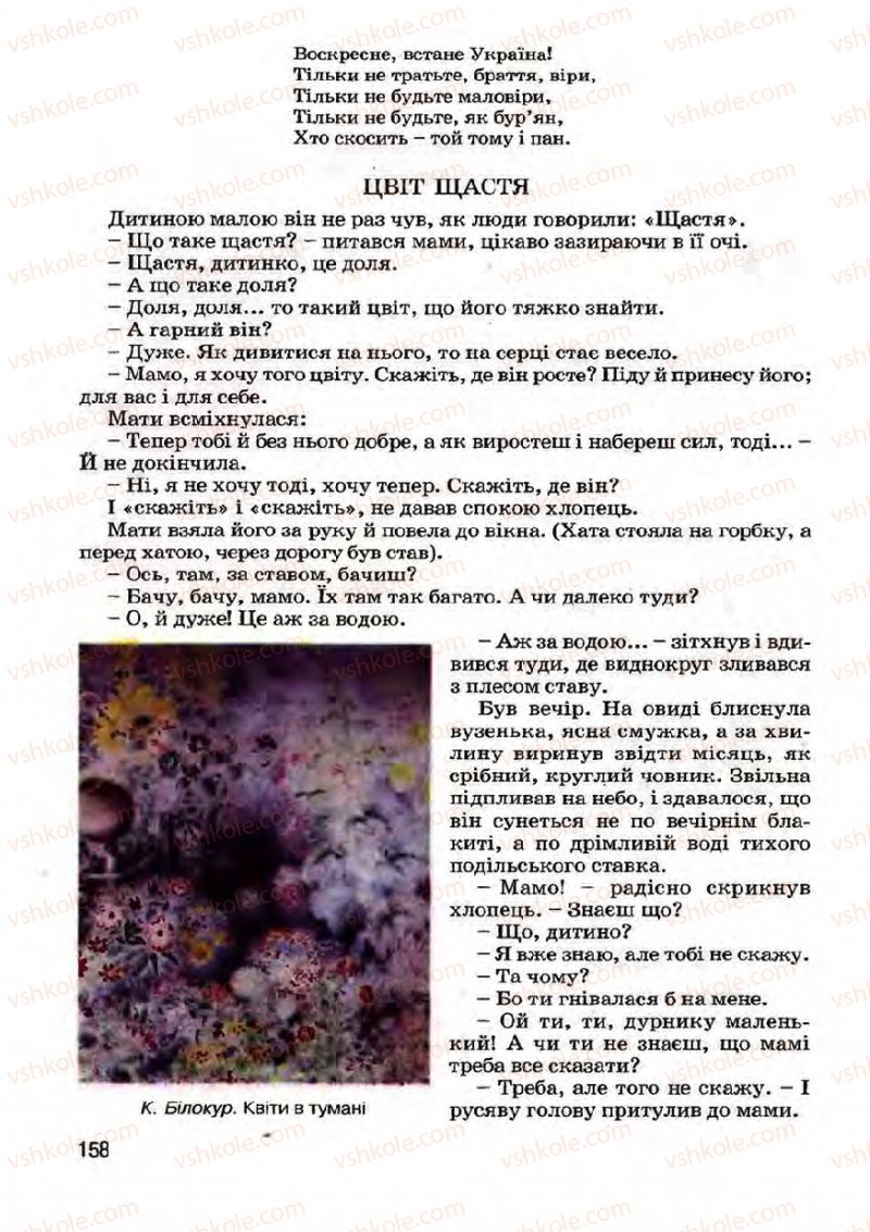 Страница 158 | Підручник Українська література 7 клас І.О. Міщенко 2007