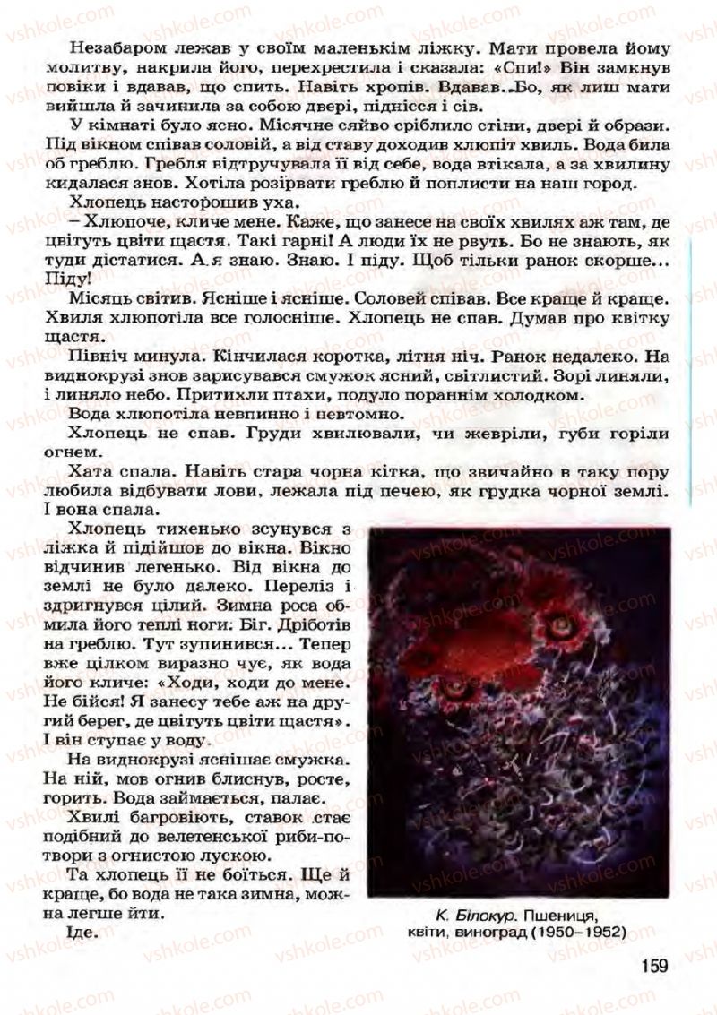 Страница 159 | Підручник Українська література 7 клас І.О. Міщенко 2007