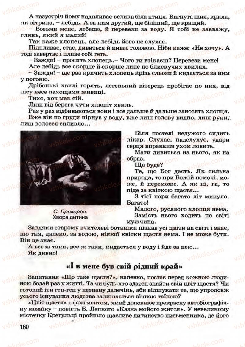 Страница 160 | Підручник Українська література 7 клас І.О. Міщенко 2007