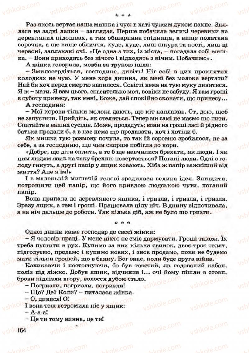 Страница 164 | Підручник Українська література 7 клас І.О. Міщенко 2007