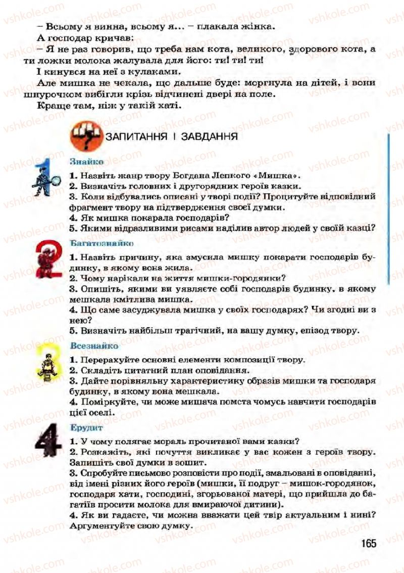 Страница 165 | Підручник Українська література 7 клас І.О. Міщенко 2007