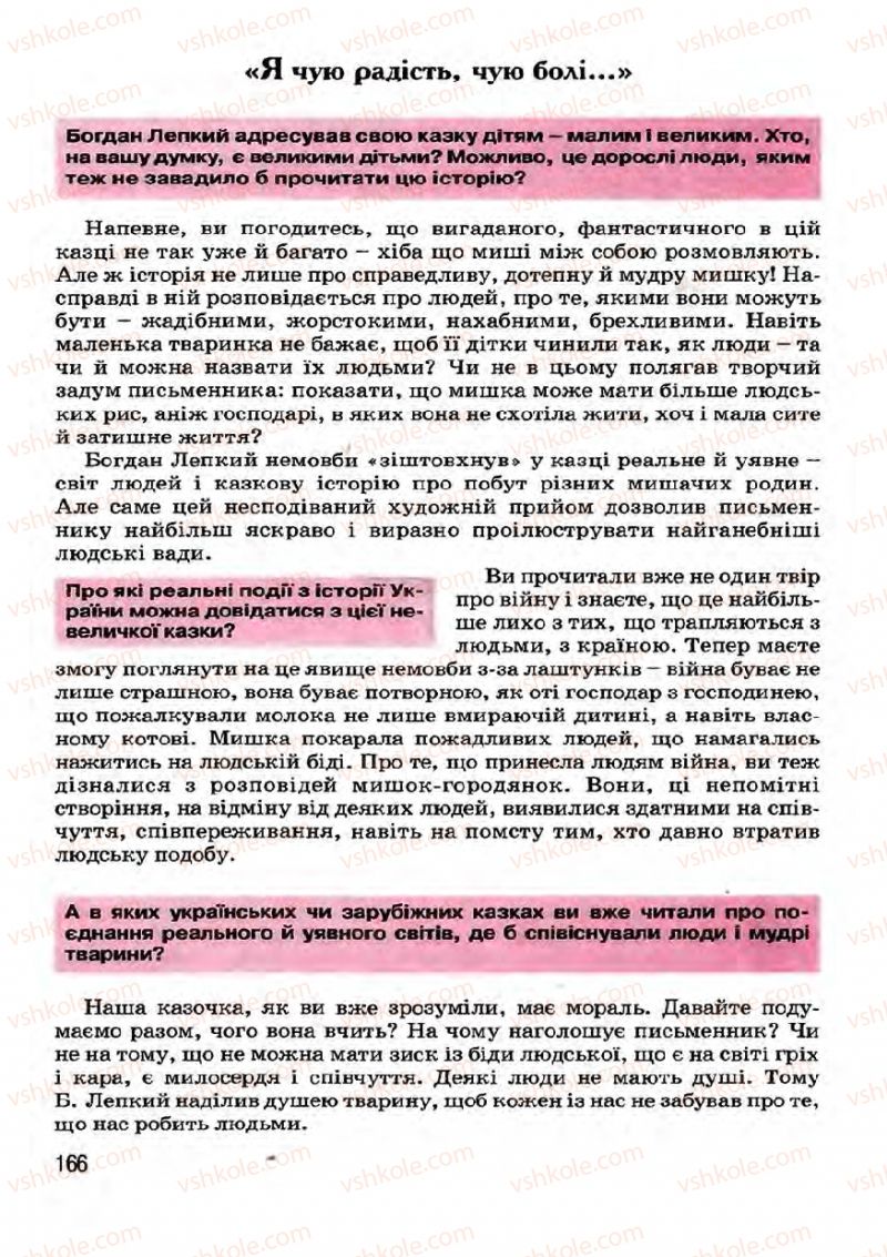 Страница 166 | Підручник Українська література 7 клас І.О. Міщенко 2007
