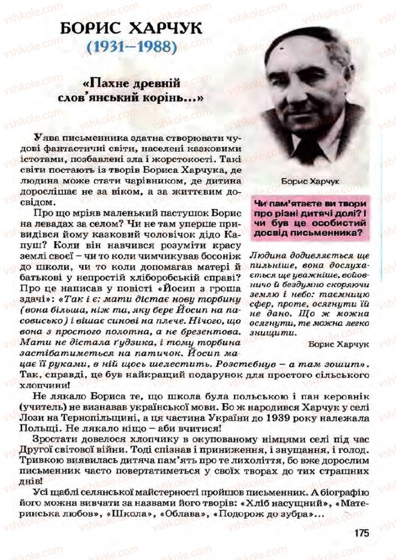 Страница 175 | Підручник Українська література 7 клас І.О. Міщенко 2007