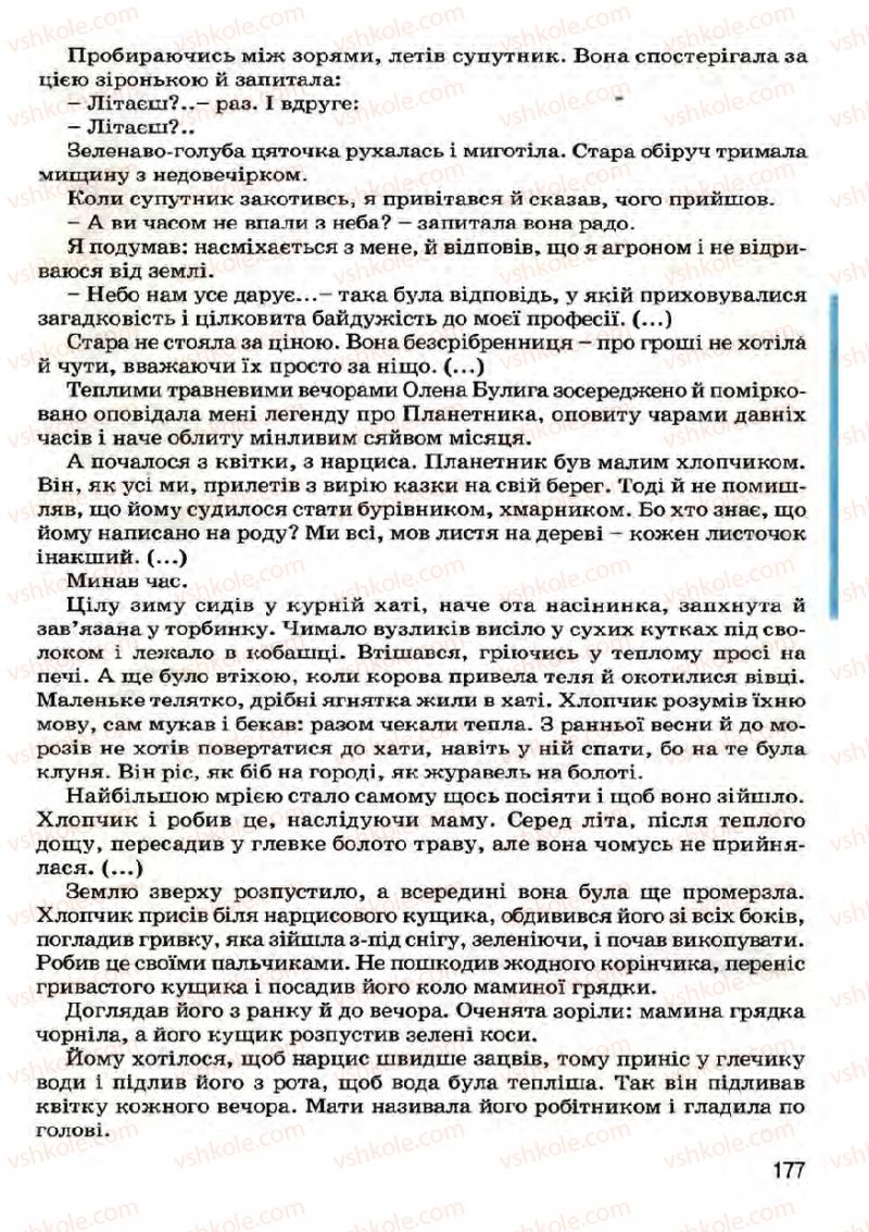 Страница 177 | Підручник Українська література 7 клас І.О. Міщенко 2007
