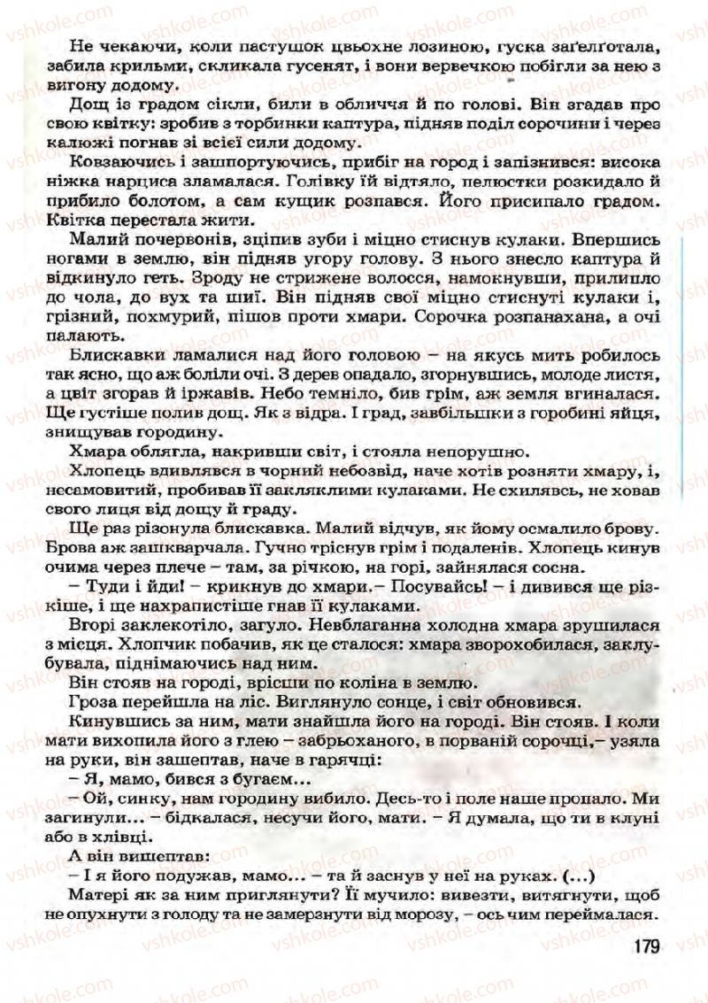 Страница 179 | Підручник Українська література 7 клас І.О. Міщенко 2007