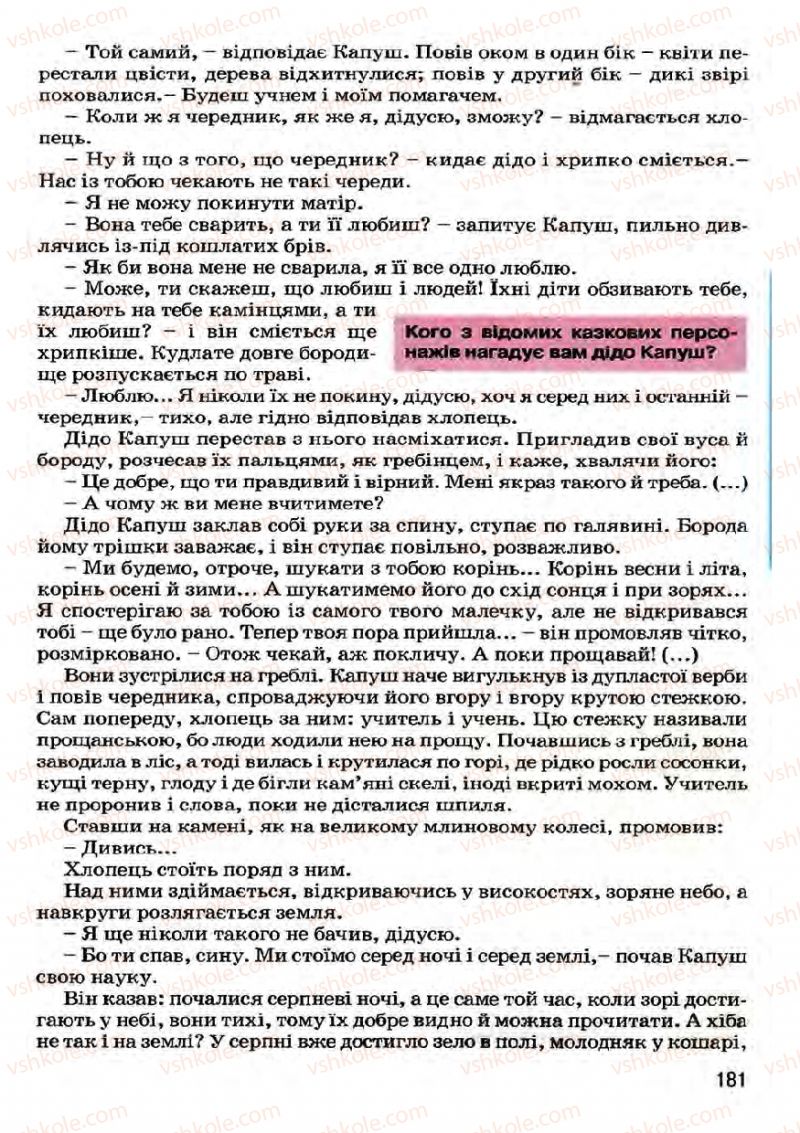 Страница 181 | Підручник Українська література 7 клас І.О. Міщенко 2007