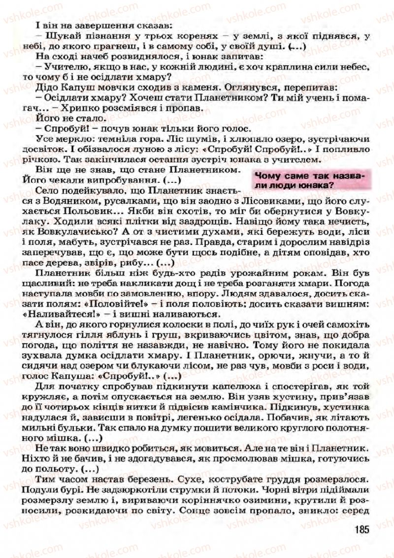 Страница 185 | Підручник Українська література 7 клас І.О. Міщенко 2007