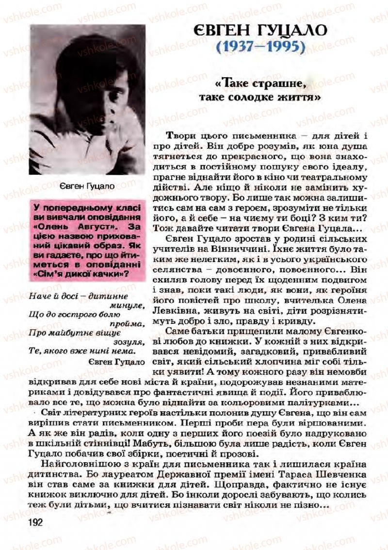 Страница 192 | Підручник Українська література 7 клас І.О. Міщенко 2007