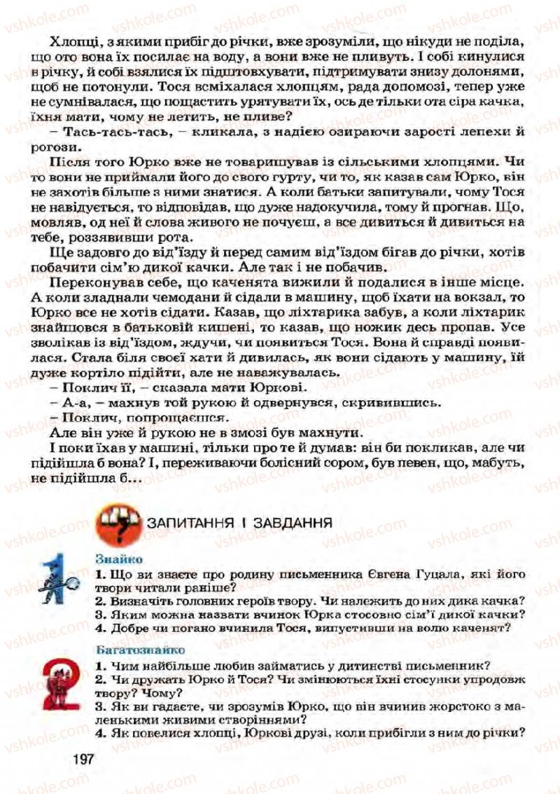 Страница 197 | Підручник Українська література 7 клас І.О. Міщенко 2007