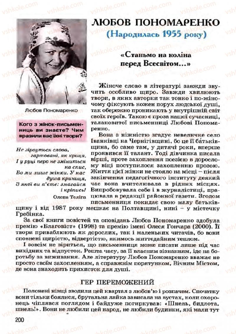 Страница 200 | Підручник Українська література 7 клас І.О. Міщенко 2007