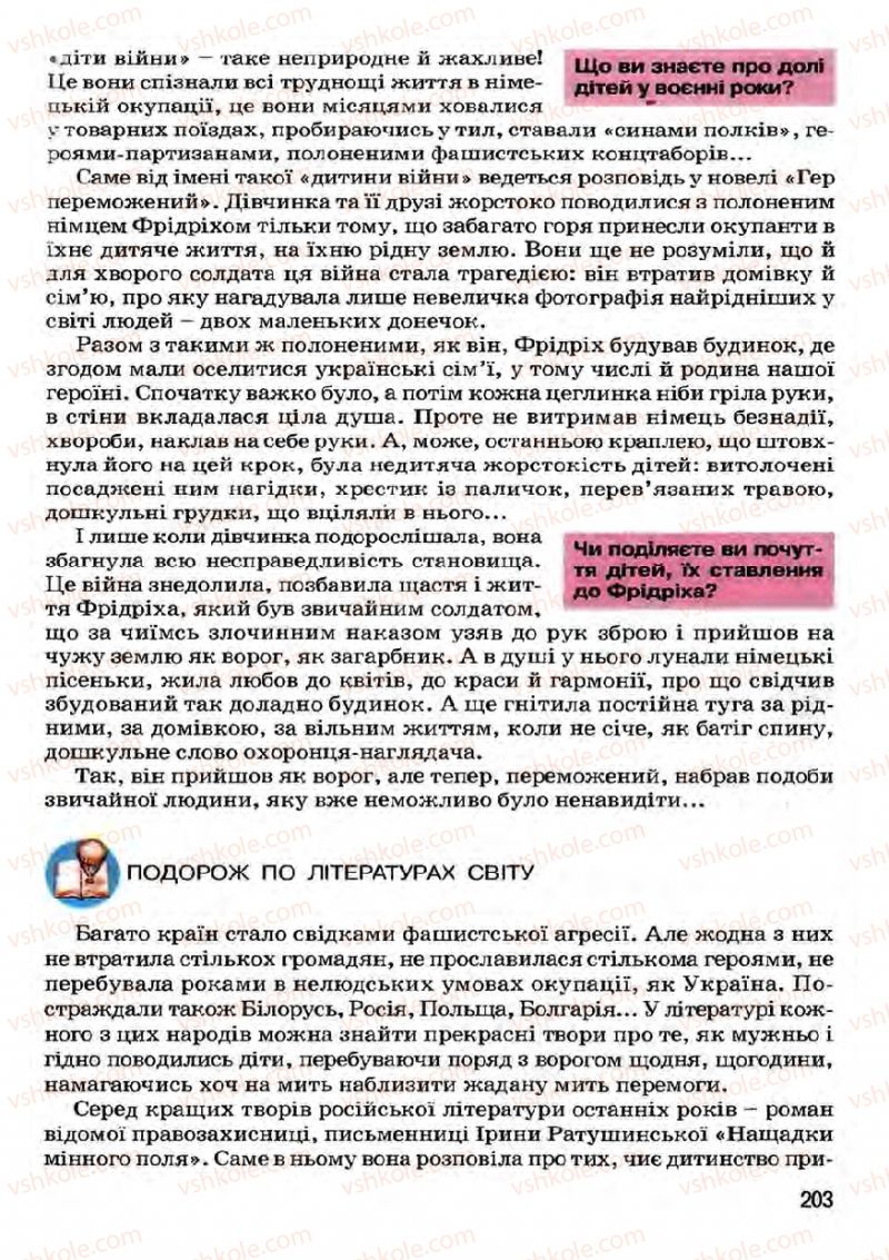 Страница 203 | Підручник Українська література 7 клас І.О. Міщенко 2007