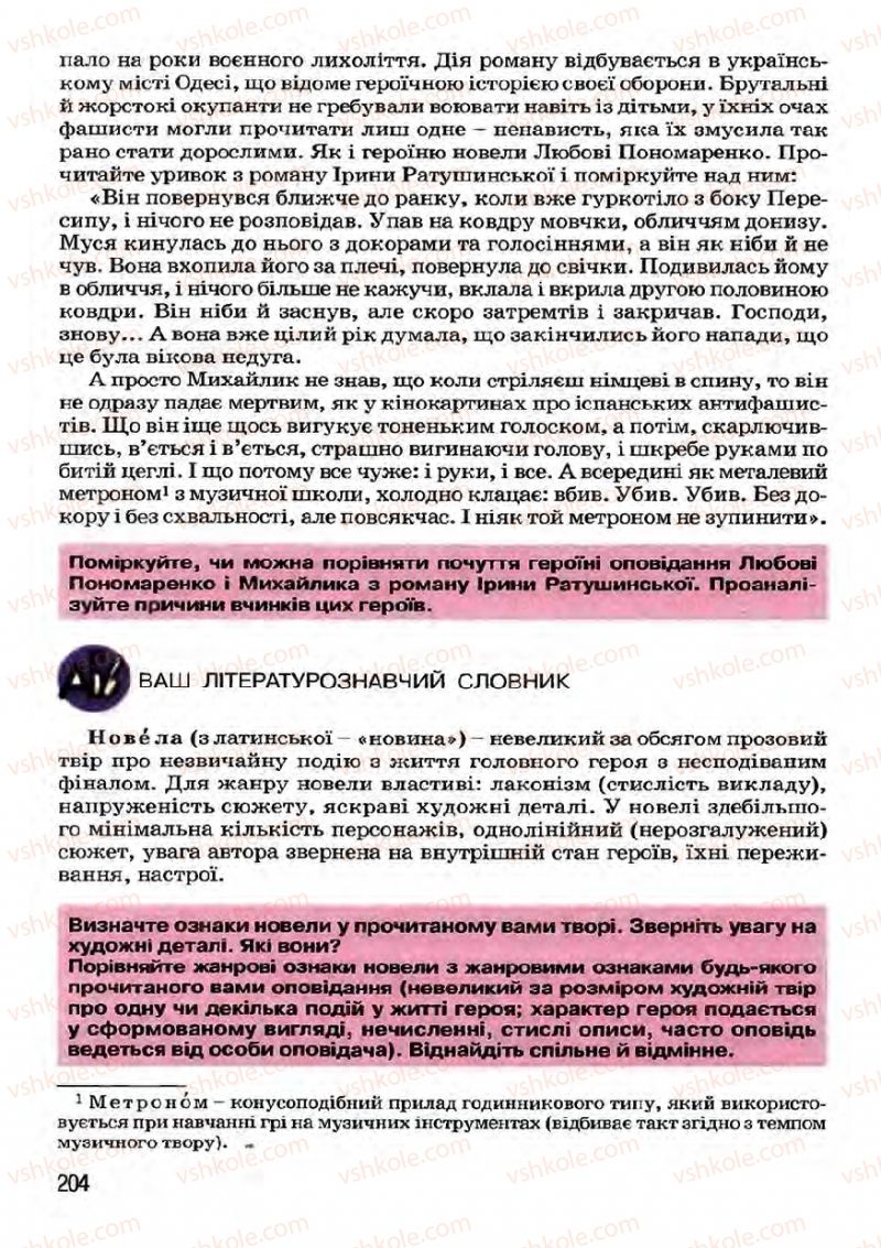 Страница 204 | Підручник Українська література 7 клас І.О. Міщенко 2007