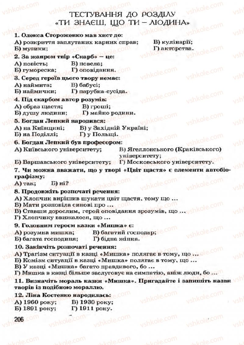 Страница 206 | Підручник Українська література 7 клас І.О. Міщенко 2007