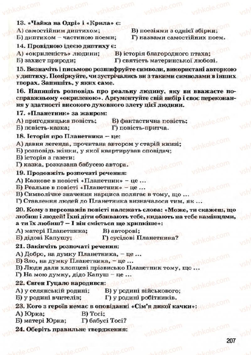 Страница 207 | Підручник Українська література 7 клас І.О. Міщенко 2007