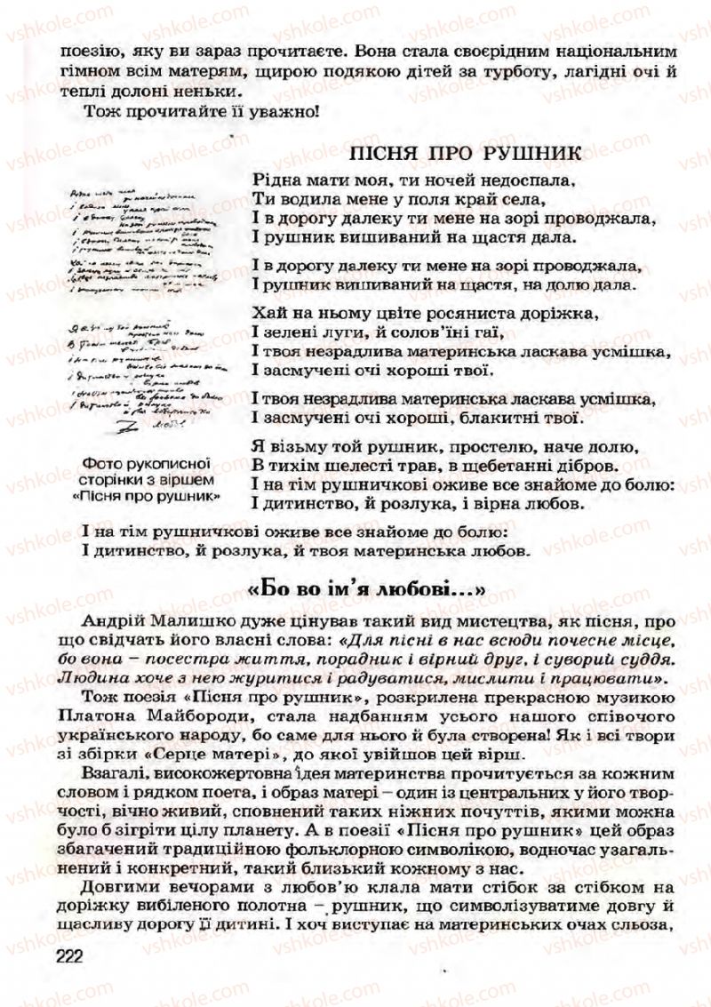 Страница 222 | Підручник Українська література 7 клас І.О. Міщенко 2007