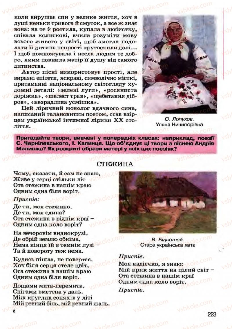 Страница 223 | Підручник Українська література 7 клас І.О. Міщенко 2007
