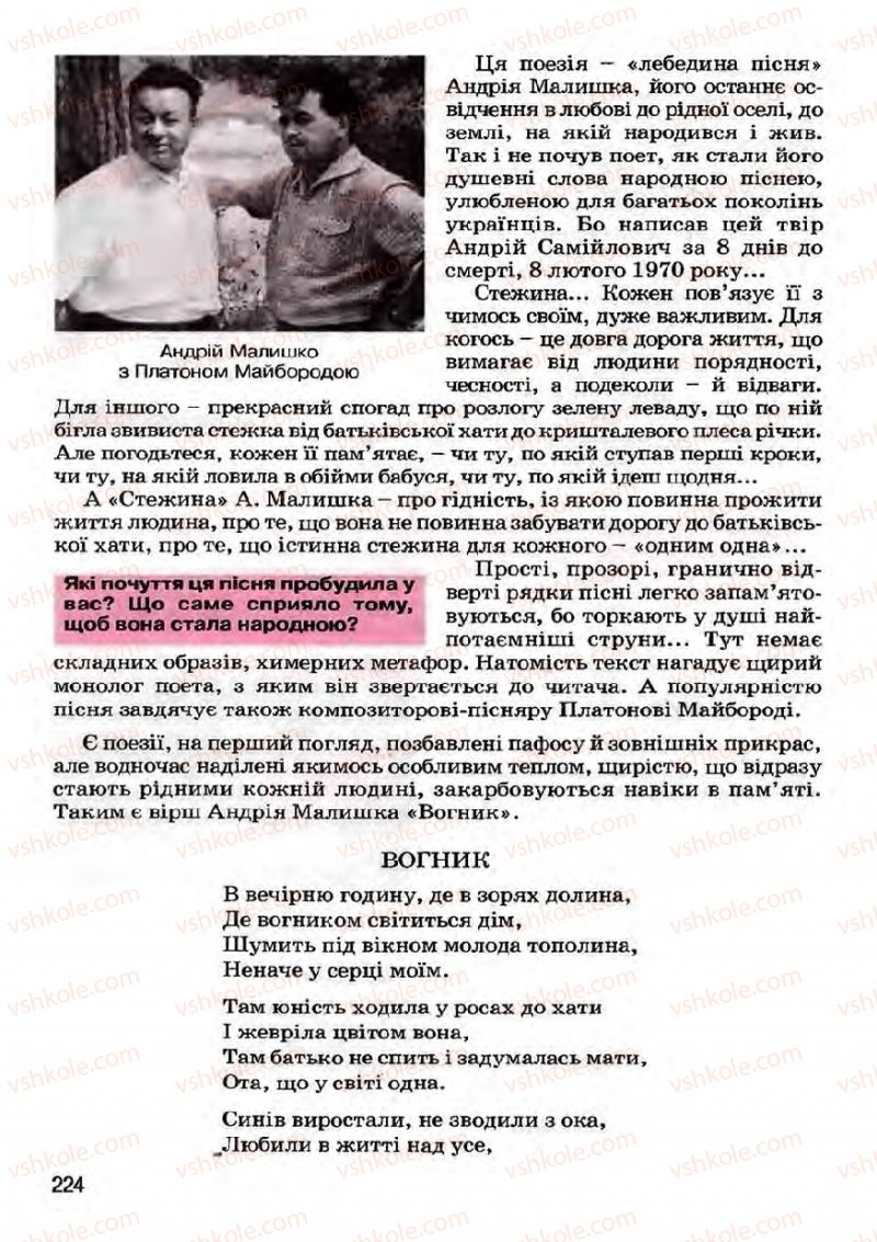 Страница 224 | Підручник Українська література 7 клас І.О. Міщенко 2007